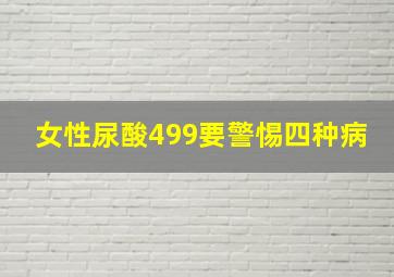 女性尿酸499要警惕四种病