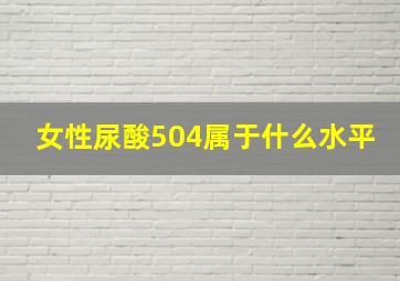 女性尿酸504属于什么水平