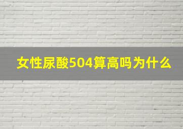 女性尿酸504算高吗为什么