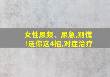 女性尿频、尿急,别慌!送你这4招,对症治疗