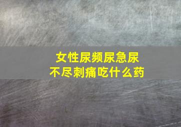 女性尿频尿急尿不尽刺痛吃什么药