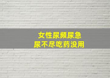 女性尿频尿急尿不尽吃药没用