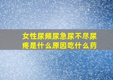 女性尿频尿急尿不尽尿疼是什么原因吃什么药