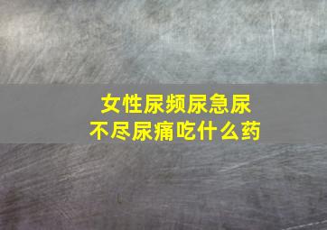 女性尿频尿急尿不尽尿痛吃什么药