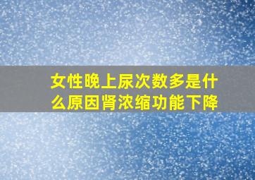 女性晚上尿次数多是什么原因肾浓缩功能下降