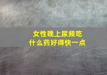 女性晚上尿频吃什么药好得快一点