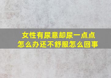 女性有尿意却尿一点点怎么办还不舒服怎么回事