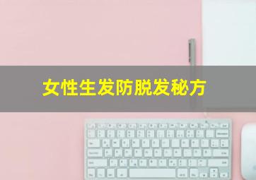 女性生发防脱发秘方