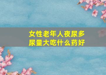 女性老年人夜尿多尿量大吃什么药好