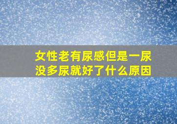 女性老有尿感但是一尿没多尿就好了什么原因