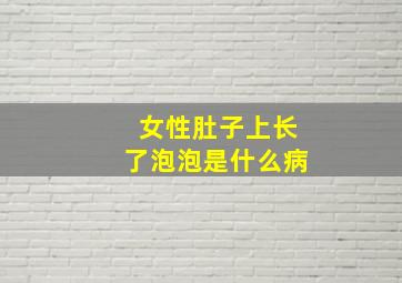 女性肚子上长了泡泡是什么病