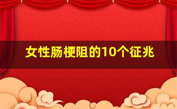 女性肠梗阻的10个征兆