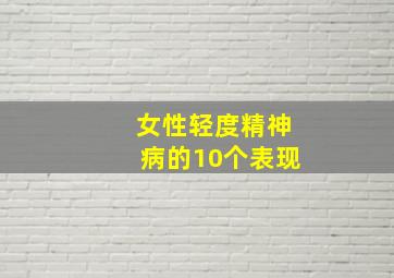 女性轻度精神病的10个表现