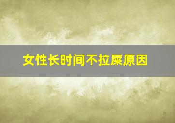 女性长时间不拉屎原因