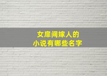 女扉间嫁人的小说有哪些名字