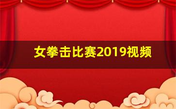 女拳击比赛2019视频