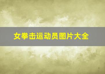 女拳击运动员图片大全