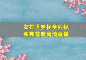 女排世界杯全程视频完整版高清直播