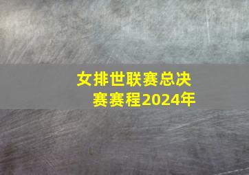 女排世联赛总决赛赛程2024年