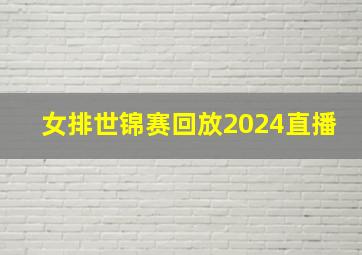 女排世锦赛回放2024直播