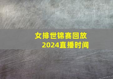 女排世锦赛回放2024直播时间