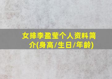 女排李盈莹个人资料简介(身高/生日/年龄)