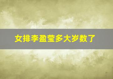 女排李盈莹多大岁数了