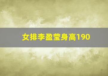 女排李盈莹身高190