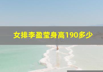 女排李盈莹身高190多少