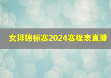 女排锦标赛2024赛程表直播