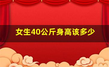 女生40公斤身高该多少