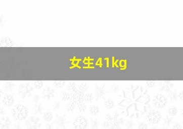 女生41kg