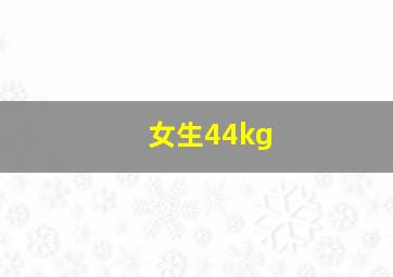 女生44kg