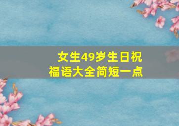 女生49岁生日祝福语大全简短一点