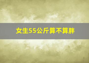 女生55公斤算不算胖