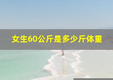 女生60公斤是多少斤体重