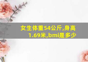 女生体重54公斤,身高1.69米,bmi是多少