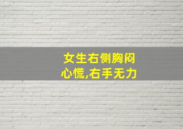 女生右侧胸闷心慌,右手无力