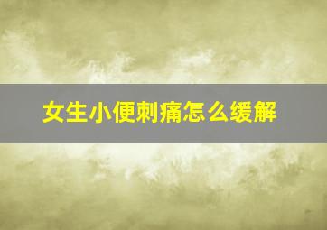 女生小便刺痛怎么缓解