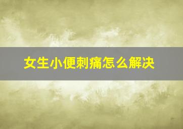 女生小便刺痛怎么解决