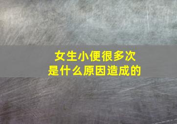 女生小便很多次是什么原因造成的