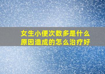 女生小便次数多是什么原因造成的怎么治疗好