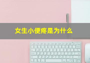 女生小便疼是为什么