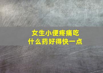 女生小便疼痛吃什么药好得快一点