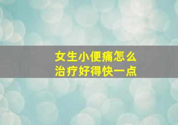 女生小便痛怎么治疗好得快一点