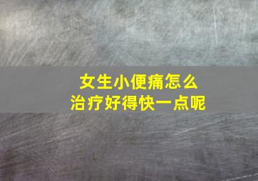 女生小便痛怎么治疗好得快一点呢