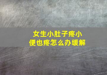 女生小肚子疼小便也疼怎么办缓解