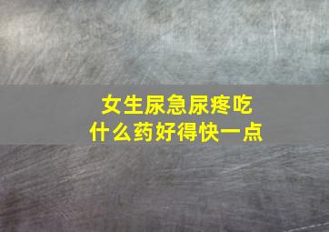 女生尿急尿疼吃什么药好得快一点