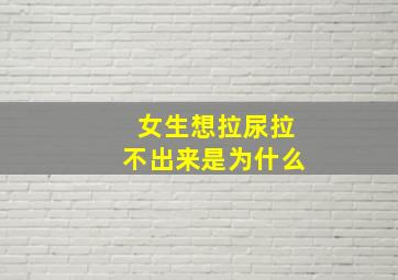 女生想拉尿拉不出来是为什么