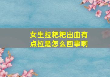 女生拉粑粑出血有点拉是怎么回事啊